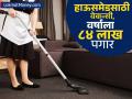 वर्षाला ८४ लाख पगार, 'या' एजन्सीनं काढली 'हाऊसमेड'ची नोकरी; काय काम करावं लागणार? - Marathi News | Salary of 84 lakhs per year royal maison agency has created a housemaid job What work will you have to do | Latest business News at Lokmat.com