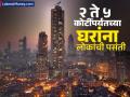 २ ते ५ कोटींच्या घरांची विक्री ८५ टक्क्यांनी वाढली; मुंबईत तुटला १३ वर्षांचा रेकॉर्ड - Marathi News | Sales of houses worth Rs 2 5 crores increase by 85 percent 13 year record broken in Mumbai | Latest business News at Lokmat.com