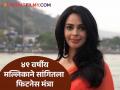 दिवसभर एनर्जी आणि फिटनेस हवाय? मल्लिका शेरावतने सांगितलेला 'हा' सोपा उपाय नक्की करुन बघा - Marathi News | How is bollywood actress Mallika Sherawat so fit and fine at 49 actress share fitness secret | Latest filmy News at Lokmat.com