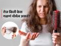 रोज किती केस गळणं नॉर्मल असतं? पाहा तुमचे केस गळणं आजाराचं लक्षण आहे की कारण.. - Marathi News | Hair Care Tips : How many hairfall is normal in a day | Latest sakhi News at Lokmat.com