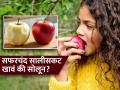 सफरचंद सालीसकट खावं की साल काढून? वेट लॉस एक्सपर्टनी सांगितलं काय ठरेल बेस्ट - Marathi News | Should we eat apple with peeled or not weight loss expert explain | Latest sakhi News at Lokmat.com