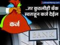तुम्हाला कोणतीही बँक कर्ज देण्यास टाळाटाळ करतेय? 'हे' काम करा, टेन्शन संपेल - Marathi News | simple steps to improve your credit score before applying for a loan | Latest business Photos at Lokmat.com