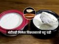 थंडीत दही नीट विरजत नाही-पाणी सुटतं-पचपचीत होतं? स्वयंपाकघरातील ६ वस्तू येतील मदतीला, दही होईल घट्ट... - Marathi News | how to make curd in winter curd setting tips in cold weather how to make thick curd in winter perfect curd in winter season | Latest sakhi Photos at Lokmat.com