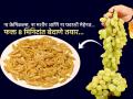 घरच्याघरी इडली पात्रात बेदाणे करण्याची सोपी पद्धत, गोड सोनेरी बेदाणे आता करा घरीच... - Marathi News | how to make kishmish or raisins from green grapes in 8 minutes at home how to make kishmish at home in 8 minutes green grapes to raisins quick method homemade raisins recipe fast instant kishmish making at home | Latest sakhi News at Lokmat.com
