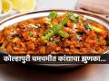 खाणार का कोल्हापुरी कांद्याचा झुणका? झणझणीत-चमचमीत अस्सल गावरान पारंपरिक झुणका, पाहा रेसिपी... - Marathi News | Kolhapuri Kanda Zunka recipe spicy Kanda Zunka traditional Kolhapuri Zunka recipe how to make Kolhapuri style Kanda Zunka | Latest sakhi News at Lokmat.com
