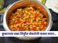 कुकरमध्ये करा इटालियन मॅकरोनी पास्ता! एका शिट्टीत रेस्टॉरंटसारखा पास्ता - चव अशी की पास्ता होईल फस्त... - Marathi News | how to make macaroni pasta in pressure cooker macaroni pasta in cooker recipe macaroni pasta in pressure cooker Indian style | Latest sakhi News at Lokmat.com
