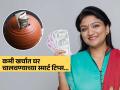 महागाईतही होईल मोठी बचत! गृहिणींसाठी घरखर्च कमी करण्याच्या १० 'स्मार्ट टिप्स' - कमी पैशांतही घर चालेल व्यवस्थित... - Marathi News | smart ways to reduce household expenses how to manage home expenses efficiently low budget home management ideas | Latest sakhi Photos at Lokmat.com