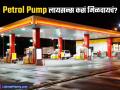 पेट्रोल पंप उघडायचा आहे? काय आहेत अटी आणि शर्ती; किती येतो खर्च? लायसन्स कसं मिळतं? - Marathi News | how to open petrol pump and get iol bpcl and hp petrol pump license check | Latest business News at Lokmat.com