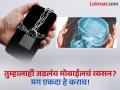 फक्त 3 दिवस मोबाइल दूर ठेवा अन् चमत्कार पाहा; कसा ते समजून घ्या - Marathi News | What happens to your brain when you stop using phone mobile Study reveals results | Latest health Photos at Lokmat.com