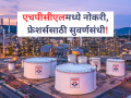 HPCL Recruitment: फ्रेशर्स उमेदवारांसाठी सुवर्णसंधी; हिंदुस्तान पेट्रोलियम कॉर्पोरेशन लिमिटेड देणार नोकरी! - Marathi News | HPCL Recruitment 2026 Notification Out for Engineer & Other Posts, Check Details | Latest career News at Lokmat.com