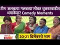 Chala Hawa Yeu Dya Latest Episode | टीम 'अलबत्या गलबत्या'सोबत थुकरटवाडीत धमाकेदार Comedy Moment - Marathi News | Chala Hawa Yeu Dya Latest Episode | Comedy Moment in Thukaratwadi with Team 'Albatya Galbatya' | Latest filmy Videos at Lokmat.com