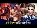 गली बॉय फेम Ranveer Singh घेणार का खिलाडी Akshay Kumar ची जागा? Cirkus Movie | Rohit Shetty - Marathi News | Will street boy fame Ranveer Singh replace Akshay Kumar? Circus Movie | Rohit Shetty | Latest filmy Videos at Lokmat.com