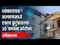 कल्याणमध्ये एकाच कुटुंबातल्या ३० जणांना कोरोना - Marathi News | Corona to 30 members of the same family in Kalyan | Latest thane Videos at Lokmat.com