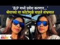 Is Shreya Bugade Joining BJP? | BJP मध्ये प्रवेश करणार श्रेयाच्या या फोटोमुळे चाहते संभ्रमात | - Marathi News | Is Shreya Bugade Joining BJP? | Fans confused by this photo of Shreya to join BJP | Latest filmy Videos at Lokmat.com