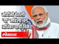 मोदींनी घेतली 'या' महिला IPS अधिकाऱ्याची विकेट - Marathi News | Modi took the wicket of 'this' female IPS officer | Latest national Videos at Lokmat.com