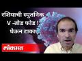 "रशियाची स्पुतनिक V : घेऊन टाका " Dr Ravi Godse On Sputnik v Vaccine | America | Covid 19 - Marathi News | "Russia's Sputnik V: Take it away" Dr Ravi Godse On Sputnik v Vaccine | America | Covid 19 | Latest maharashtra News at Lokmat.com
