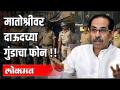 मातोश्रीवर Dawood Ibrahimच्या गुंडाचा फोन - Marathi News | Dawood Ibrahim's goon's phone on Matoshri | Latest mumbai Videos at Lokmat.com