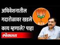अधिवेशनातील गदारोळावर खडसे काय म्हणाले? पाहा | Eknath Khadse On Governor Bhagat Singh Koshyari - Marathi News | What did Khadse say about the riots in the convention? See | Eknath Khadse On Governor Bhagat Singh Koshyari | Latest maharashtra Videos at Lokmat.com