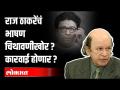 "बाळासाहेबांप्रमाणेच राज ठाकरेंवरही कारवाई करता येईल, पण...", कायदेतज्ञ काय म्हणाले? Ulhas Bapat - Marathi News | "Like Balasaheb, action can be taken against Raj Thackeray, but ...", what did the lawyer say? Ulhas Bapat | Latest politics Videos at Lokmat.com
