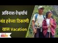 Avinash Aishwarya Narkar's Special Vacation | अविनाश - ऐश्वर्या नारकरचं VACATION | Lokmat Filmy - Marathi News | Avinash Aishwarya Narkar's Special Vacation | Avinash - Aishwarya Narkar's VACATION | Lokmat Filmy | Latest filmy Videos at Lokmat.com