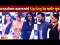 Marathi Celebrities Red Carpet Look at Maharashtracha Favourite Kon | कलाकारांचे Red Carpet Look - Marathi News | Marathi Celebrities Red Carpet Look at Maharashtracha Favorite Kon | Artist's Red Carpet Look | Latest filmy Videos at Lokmat.com