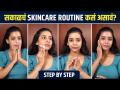 The ULTIMATE GUIDE to SKINCARE ROUTINE | Skincare Routine म्हणजे काय? ते करायचं कसं? | Skin Care - Marathi News | The ULTIMATE GUIDE to SKINCARE ROUTINE | What is Skincare Routine? How to do it? | Skin Care | Latest sakhi Videos at Lokmat.com