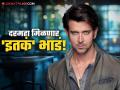 हृतिक रोशनने भाड्याने दिलं आलिशान ऑफिस! घरबसल्या किती कमावणार? - Marathi News | bollywood actor hrithik roshan rents out his commercial office in goregaon know about per month rent | Latest filmy News at Lokmat.com