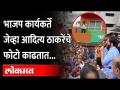 Aditya Thackeray fans in BJP | शिवसंवाद यात्रेवेळी भाजप कार्यकर्ते काढत होते आदित्य ठाकरेंचे फोटो..? - Marathi News | Aditya Thackeray fans in BJP | BJP workers were taking photos of Aditya Thackeray during Shivsamwad yatra..? | Latest maharashtra Videos at Lokmat.com