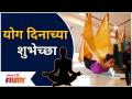 Bhargavi Chirmule Yoga | योग दिनाच्या शुभेच्छा | International Yoga Day 2021| Lokmat Filmy - Marathi News | Bhargavi Chirmule Yoga | Happy Yoga Day | International Yoga Day 2021 | Lokmat Filmy | Latest filmy Videos at Lokmat.com