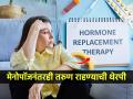 चाळीशीनंतर ‘तरुण’ राहण्यासाठी हार्मोन रिप्लेसमेण्ट थेरपी घ्यावी का? मेनोपॉजच्या त्रासातून त्यानं सुटका होते का? - Marathi News | hormone replacement therapy after menopause, risk-benefits and health | Latest sakhi News at Lokmat.com