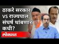 ठाकरे सरकार व राज्यपाल यांच्यातला संघर्ष थांबणार कधी? Bhagat Singh Koshyari VS Mahavikas Aghadi - Marathi News | When will the conflict between Thackeray government and the governor stop? Bhagat Singh Koshyari VS Mahavikas Aghadi | Latest maharashtra Videos at Lokmat.com