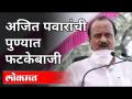 अजित पवारांची पुण्यात फटकेबाजी | Ajit Pawar Speech In Pune | Pune News - Marathi News | Ajit Pawar's shot put in Pune | Ajit Pawar Speech In Pune | Pune News | Latest maharashtra Videos at Lokmat.com