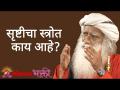 सृष्टीचा स्त्रोत काय आहे? - Marathi News | What is the source of creation? | Latest bhakti Videos at Lokmat.com