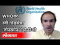 रवी गोडसे WHO बद्दल काय म्हणाले? Ravi Godse On World Health Organization | Corona Vaccine | Lokmat - Marathi News | What did Ravi Godse say about WHO? Ravi Godse On World Health Organization | Corona Vaccine | Lokmat | Latest international Videos at Lokmat.com