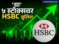 गुंतवणूकदारांकडे गोल्डन चान्स, 'या' ५ स्टॉक्सवर HSBC बुलिश; कोणते आहेत शेअर्स, काय आहे टार्गेट प्राईज? - Marathi News | Investors have a golden chance HSBC is bullish on these 5 stocks which are the shares what is the target price reliance adani shriram icici tvs motors | Latest business News at Lokmat.com