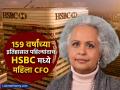 १५९ वर्षांच्या इतिहासात पहिल्यांदाच HSBC मध्ये महिला CFO ची नियुक्ती; पाहा कोण आहेत पाम कौर? - Marathi News | First female CFO appointed at HSBC in 159 year history See who is Pam Kaur | Latest business News at Lokmat.com