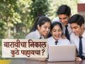Maharashtra HSC 12th Results 2026 Out: महाराष्ट्र बोर्डाचा बारावीचा निकाल जाहीर; mahresult.nic.in वर असा पहा रिझल्ट - Marathi News | Maharashtra Board HSC Results 2026 Declare Today: Class 12 Results Out at 1 PM; Check Here How to Download Marksheet at mahresult.nic.in | Latest education News at Lokmat.com