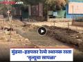 VIDEO : टॅक्स भरूनही खड्ड्यांतून प्रवास...! पुणेकरांचा महापालिकेला संतप्त सवाल - Marathi News | Pune Road work Mundhwa-Hadapsar road continues to be in poor condition; Smooth roads for the 'Grand Tour', but potholes trouble citizens | Latest pune News at Lokmat.com