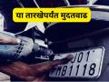 HSRP Number Plate : वाहनधारकांसाठी मोठी बातमी! HSRP नंबर प्लेट बसवण्यासाठी मुदतवाढ; परिवहन मंत्र्यांची महत्त्वाची घोषणा - Marathi News | hsrp number plate Big news for vehicle owners! Extension of deadline for installation of HSRP number plates; Important announcement by Transport Minister | Latest maharashtra News at Lokmat.com
