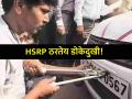 Mumbai: HSRP नंबरप्लेटसाठी वाहनमालकांची होतेय दमछाक; कंत्राटदार, फिटमेंट सेंटरमध्ये समन्वयाचा अभाव - Marathi News | Vehicle owners are struggling for HSRP number plates Lack of coordination between contractors and fitment centers | Latest mumbai News at Lokmat.com