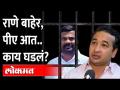 नितेश राणे बाहेर, पण राणेंच्या पीएला आत टाकलं, काय घडलं? Narayan Rane | Rakesh Parab Nitesh Rane - Marathi News | Nitesh Rane out, but put Rane's PA inside, what happened? Narayan Rane | Rakesh Parab Nitesh Rane | Latest maharashtra Videos at Lokmat.com