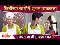 किर्तीच्या साथीने शुभम पाककला स्पर्धेत बाजी मारणार का? Phuala Sugandh Maticha | Lokmat Filmy - Marathi News | Will Shubham win the cooking competition with Kirti's partner? Phuala Sugandh Maticha | Lokmat Filmy | Latest filmy Videos at Lokmat.com
