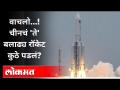 चीनचे 'ते' बलाढ्य रॉकेट कुठे पडले? Chinese Rocket Failure | China | International News - Marathi News | Where did China's 'they' mighty rocket fall? Chinese Rocket Failure | China | International News | Latest international Videos at Lokmat.com