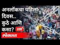 Live - Unlock Maharashtra | अनलॉकचा पहिला दिवस.. कुठे आणि कसा? | महत्वाच्या बातम्या - Marathi News | Live - Unlock Maharashtra | First day of unlock .. where and how? | Breaking News | Latest maharashtra Videos at Lokmat.com