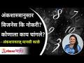 अंकशास्त्रानुसार बिजनेस की नोकरी? कोणाला काय चांगले? Business | Service | Manasee Kaalay |Ankshastra - Marathi News | Numerology Business job? What good for anyone? Business | Service | Manasee Kaalay | Ankshastra | Latest bhakti Videos at Lokmat.com