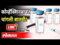 LIVE- कोव्हॅक्सिनबाबत चांगली बातमी | Top 5 News | Covaxin | Covid 19 - Marathi News | Good news about LIVE-Covacin | Top 5 News | Covaxin | Covid 19 | Latest maharashtra Videos at Lokmat.com