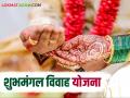 Shubhmangal Yojana : लग्न खर्च टाळा अन् अनुदानही मिळवा; अशी आहे योजना, वाचा सविस्तर  - Marathi News | shubhmangal-yojana-lagana-kharaca-taalaa-ana-anaudaanahai-mailavaa-asai-ahae-yaojanaa-vaacaa-savaisatara | Latest agriculture News at Lokmat.com