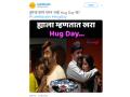 Hug Day : नेटकऱ्यांनी घेतला अर्थाचा अनर्थ करण्याचा वसा; 'हग डे'चे फोटो पाहून पोटभर हसा - Marathi News | Hug Day : these hug day viral memes will blow your mind | Latest social-viral Photos at Lokmat.com