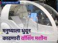 ऐकावं ते नवलचं! आता आले ह्युमन वॉशिंग मशीन; तुमचं शरीर १५ मिनिटांत धुवून सुकवून बाहेर - Marathi News | japan make human washing machine for wash clean and dry in just 15 minute | Latest business News at Lokmat.com