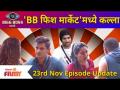 Bigg Boss Marathi Season 3 | 23 November Episode | 'BB फिश मार्केट'मध्ये कल्ला | Lokmat Filmy - Marathi News | Bigg Boss Marathi Season 3 | 23 November Episode | Kalla in 'BB Fish Market' | Lokmat Filmy | Latest filmy Videos at Lokmat.com